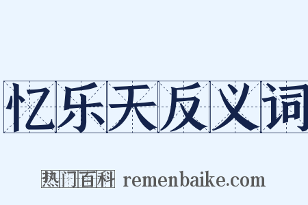 忆乐天反义词是什么意思的图片